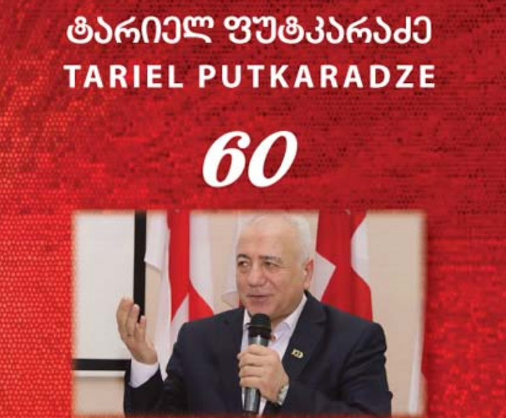 					ნახვა 2021: ტარიელ ფუტკარაძე
				