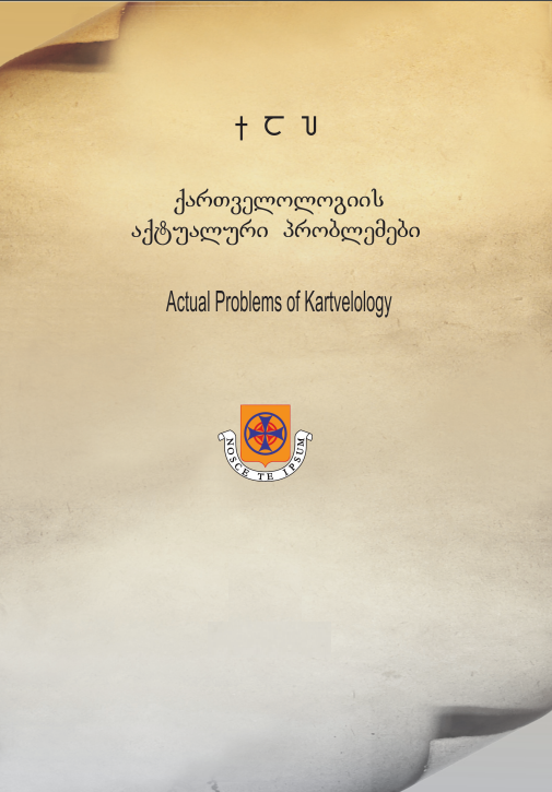 					View No. 10 (2025): Actual Problems of Kartvelology
				