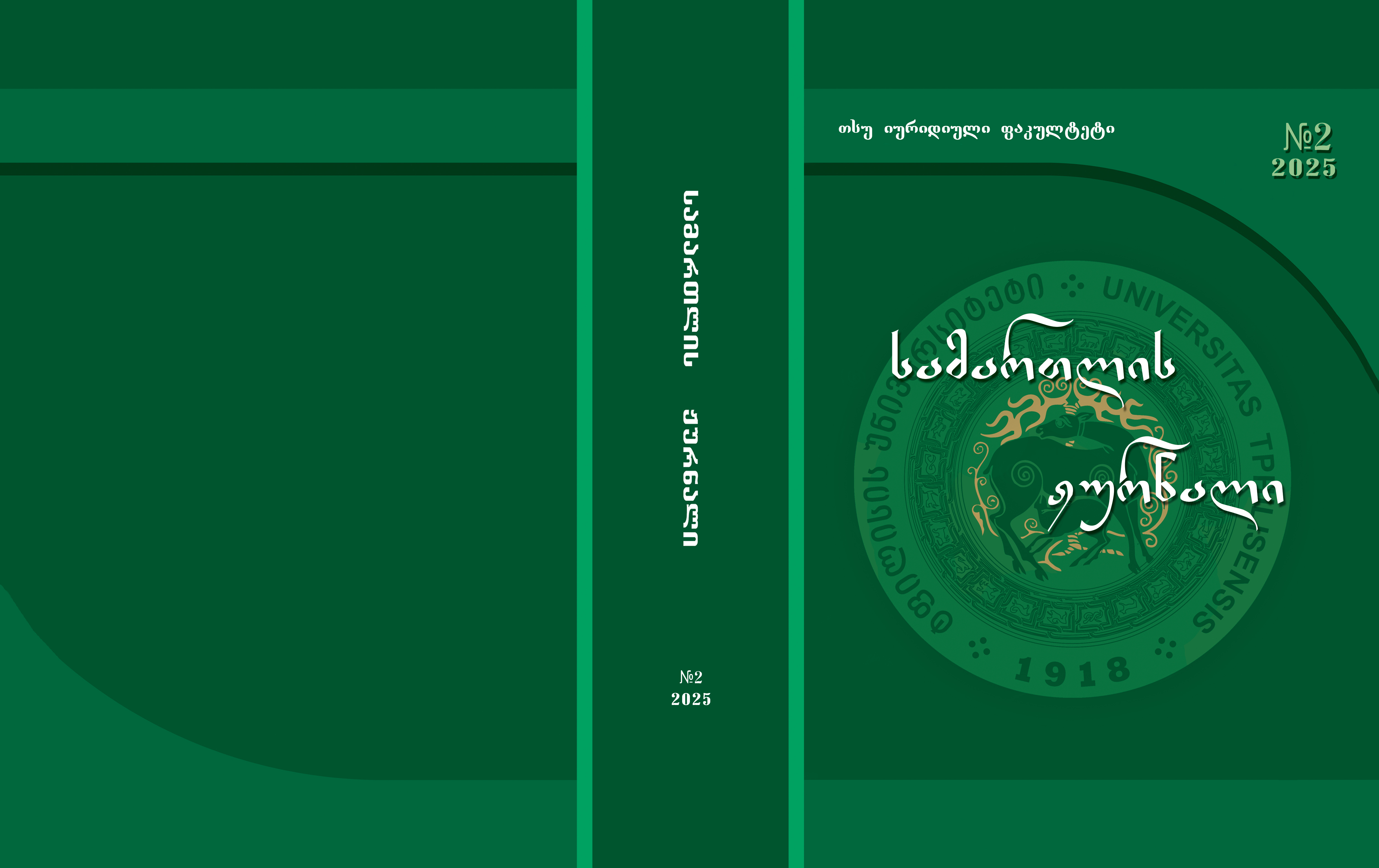 					ნახვა No. 2 (2025): სამართლის ჟურნალი
				
