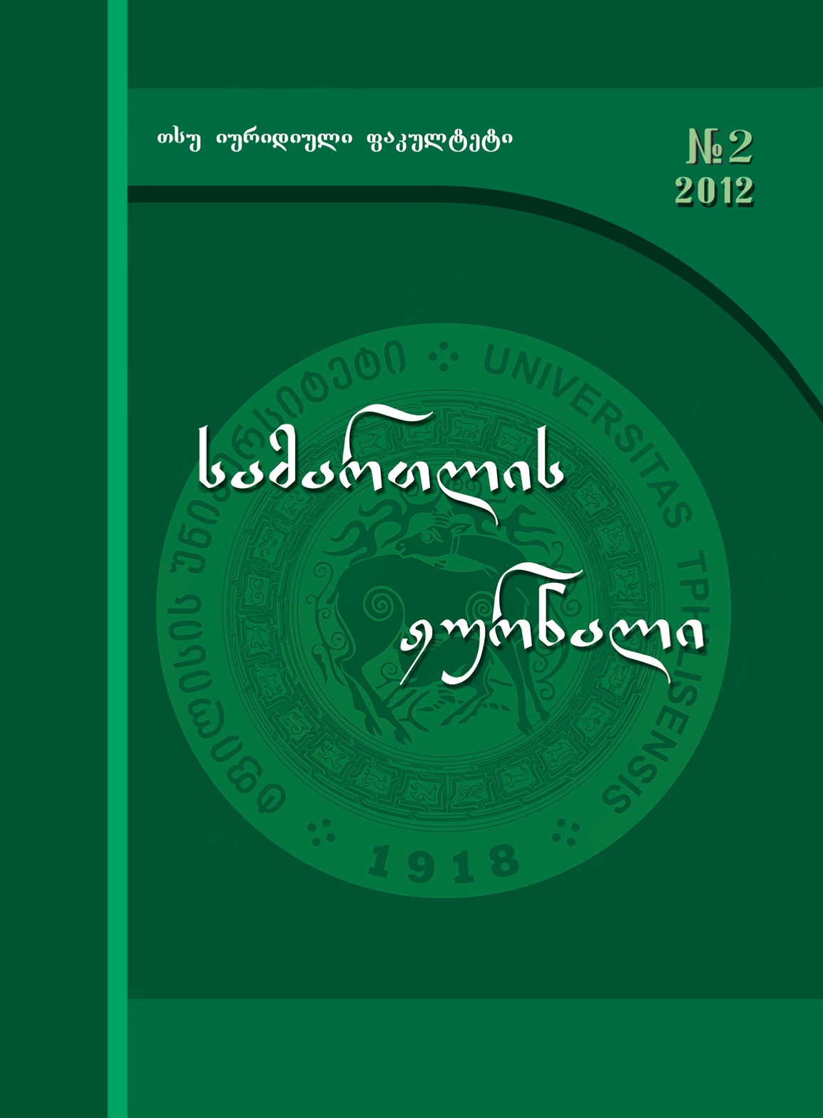 					ნახვა No. 2 (2012): სამართლის ჟურნალი
				