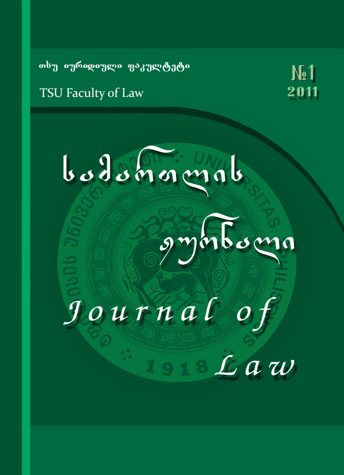 					ნახვა No. 1 (2011):  სამართლის ჟურნალი
				