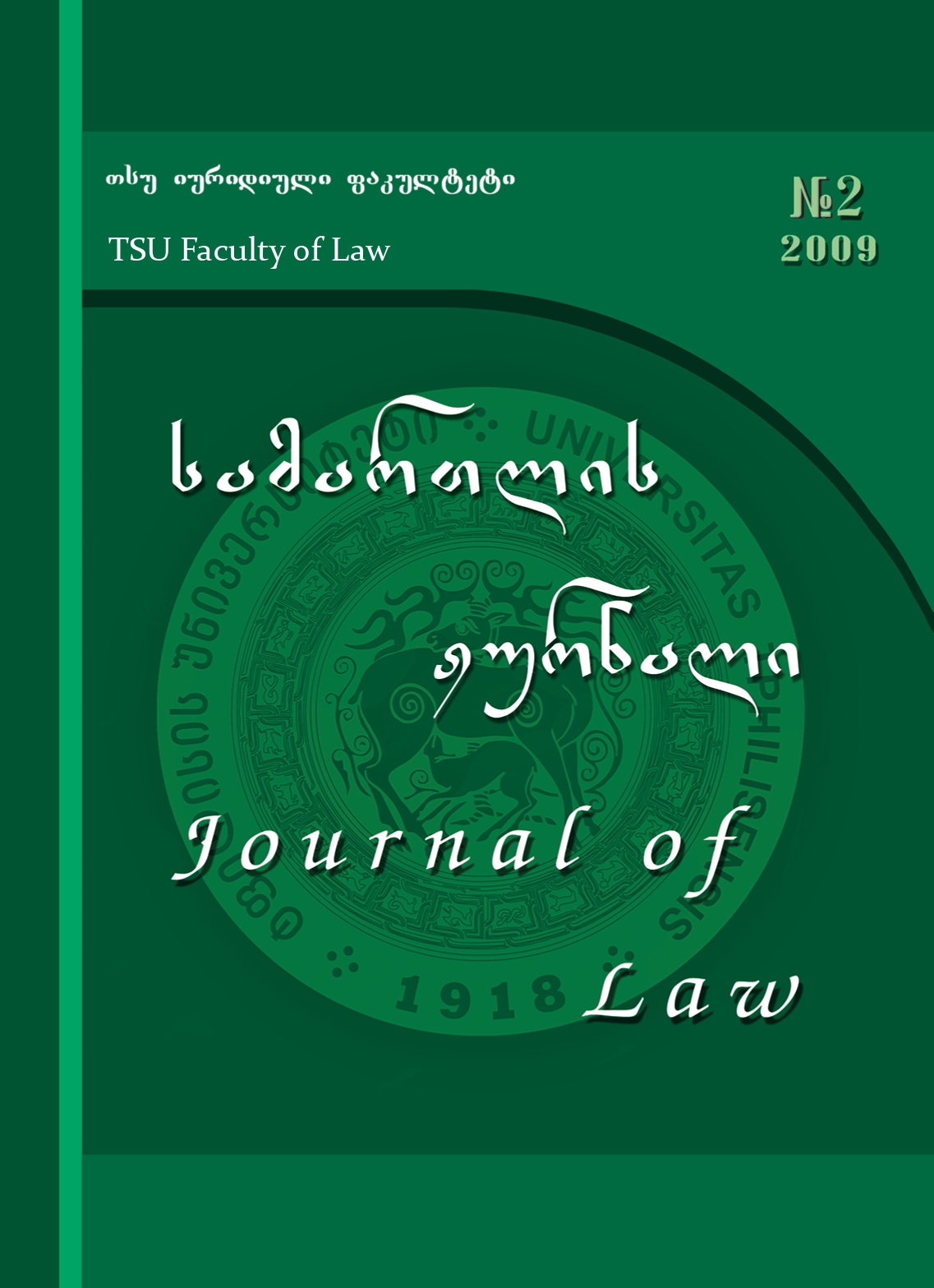 					ნახვა No. 2 (2009): სამართლის ჟურნალი
				